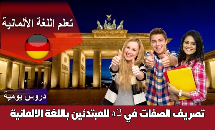 تصريف الصفات في a2 للمبتدئين باللغة الالمانية