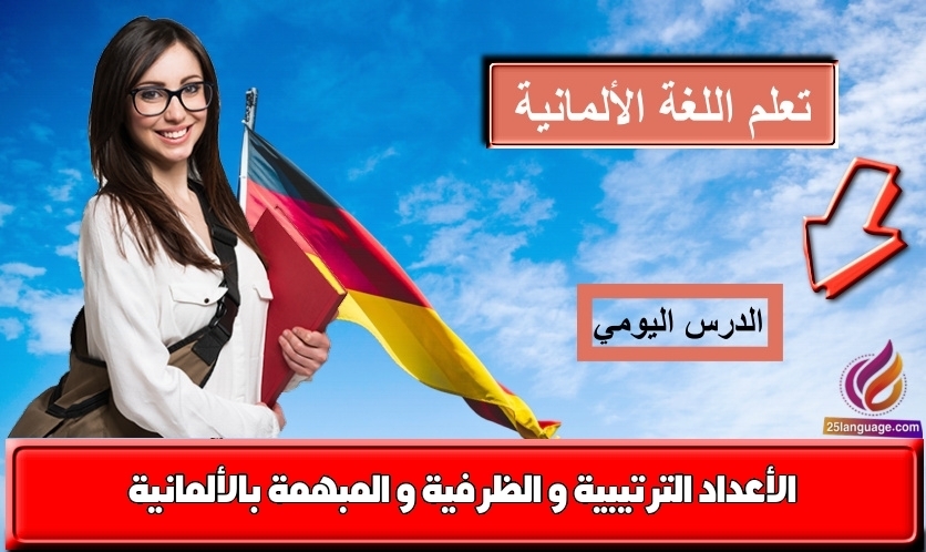 الأعداد الترتيبية و الظرفية و المبهمة بالألمانية