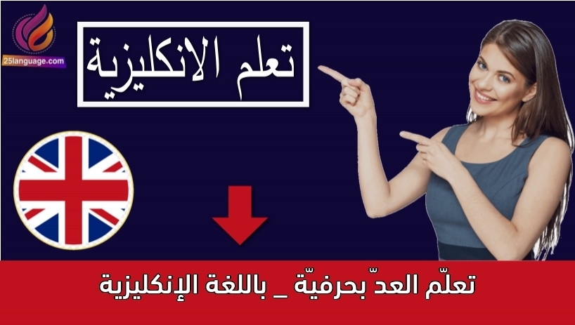 تعلّم العدّ بحرفيّة _ باللغة الإنكليزية