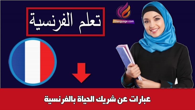 عبارات عن شريك الحياة بالفرنسية