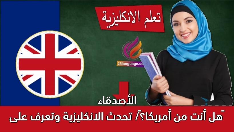 هل أنت من أمريكا؟/ تحدث الانكليزية وتعرف على الأصدقاء