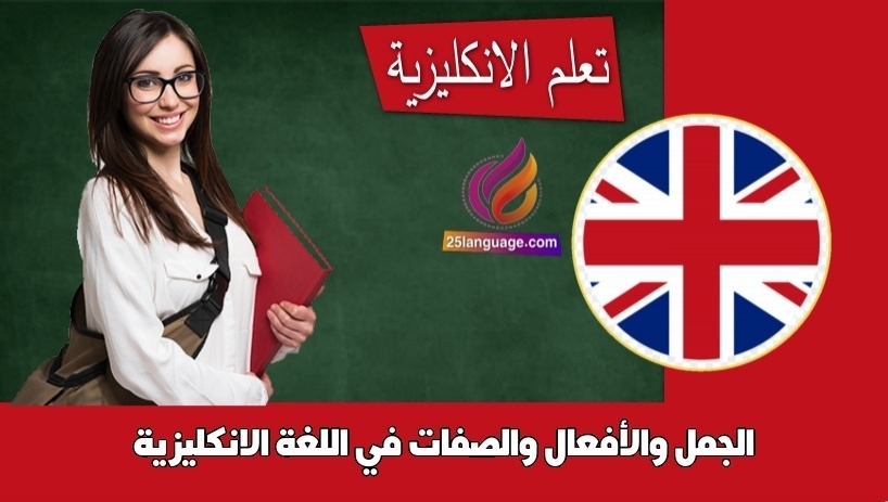 الجمل والأفعال والصفات في اللغة الانكليزية
