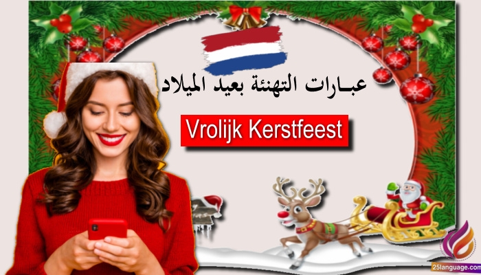 تهاني أعياد الميلاد باللغة الهولندية