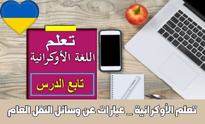 تعلم الأوكرانية _ عبارات عن وسائل النقل العام