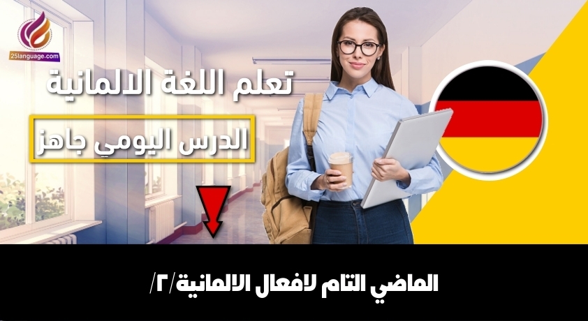 الماضي التام لافعال الالمانية/2/