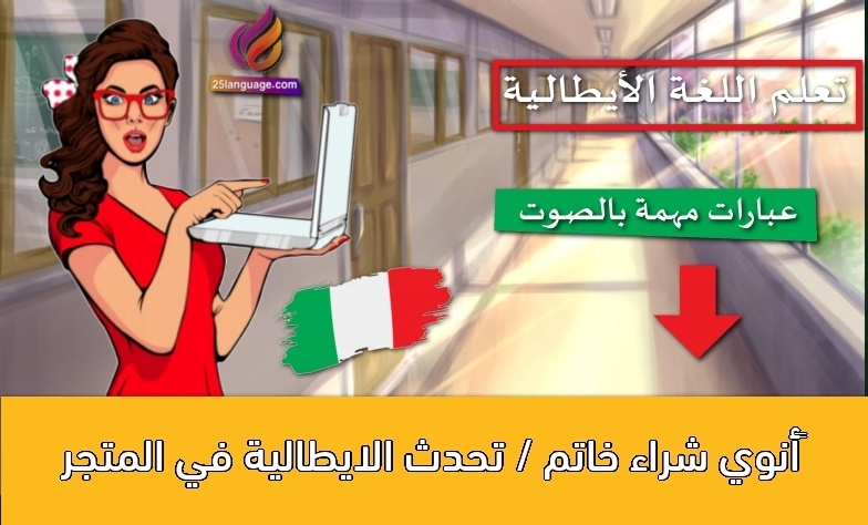 أنوي شراء خاتم / تحدث الايطالية في المتجر