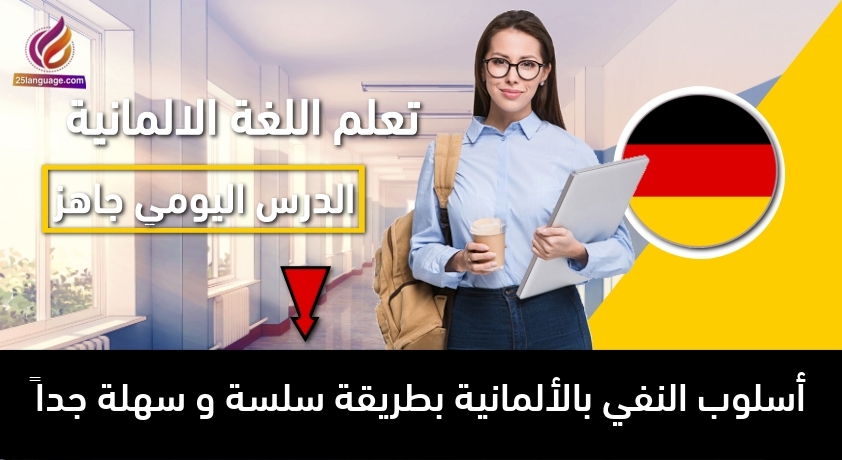 أسلوب النفي بالألمانية بطريقة سلسة و سهلة جداً