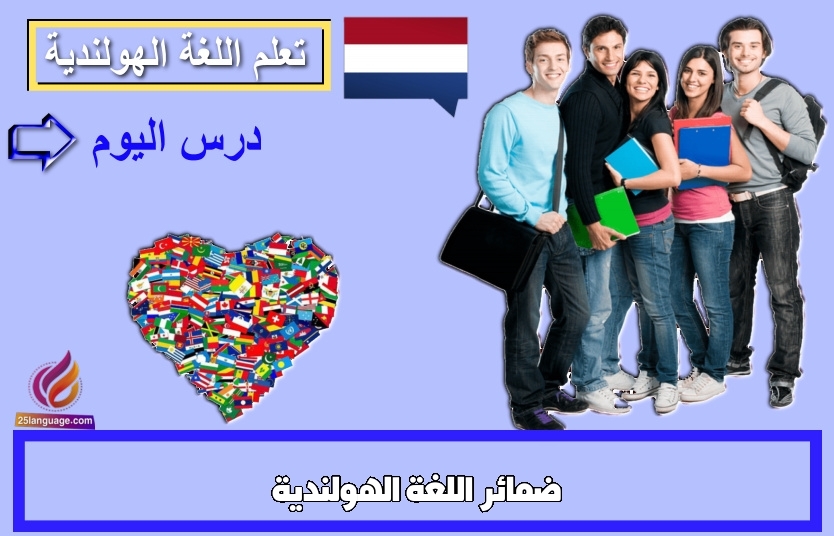 ضمائر اللغة الهولندية