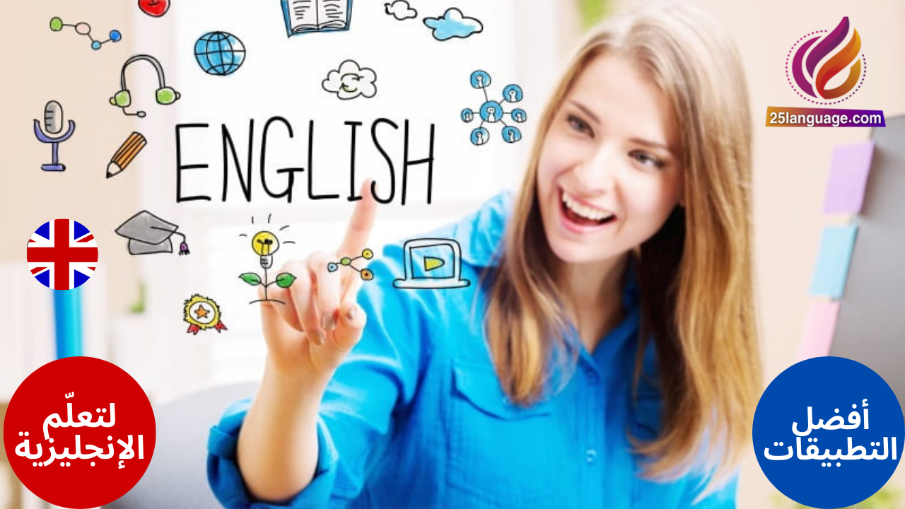 أفضل التطبيقات المجانية لتعلم اللغة الإنجليزية