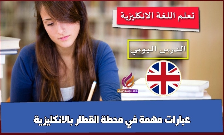 عبارات مهمة في محطة القطار بالانكليزية