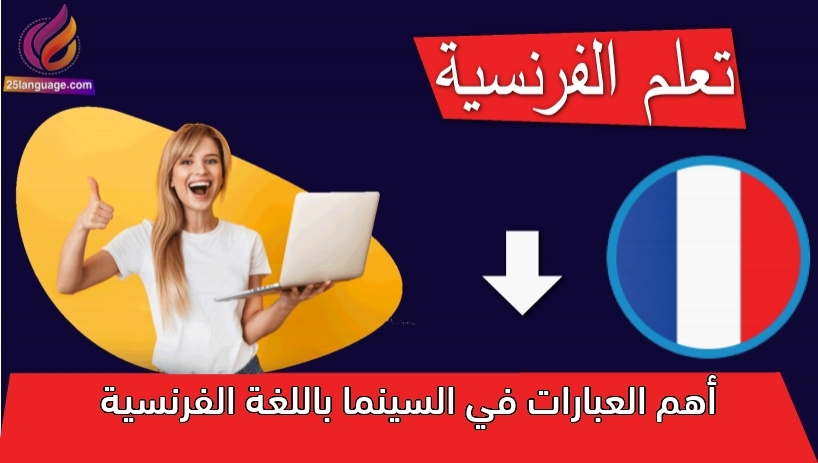 أهم العبارات في السينما باللغة الفرنسية