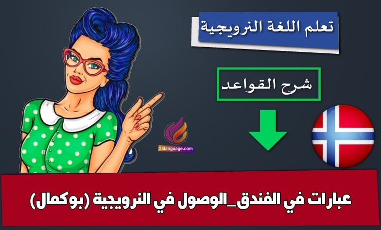 عبارات في الفندق_الوصول في النرويجية (بوكمال)