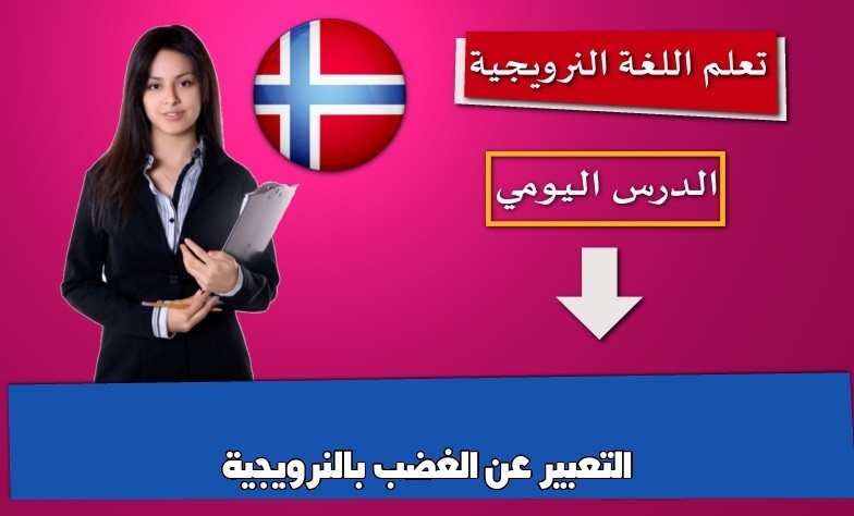 التعبير عن الغضب بالنرويجية