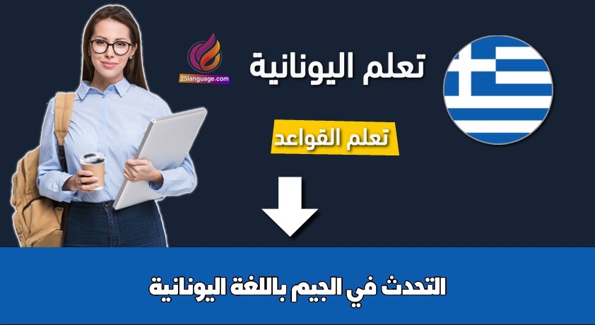 التحدث في الجيم باللغة اليونانية