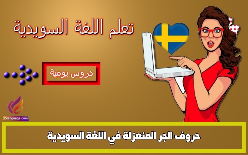 حروف الجر المنعزلة في اللغة السويدية