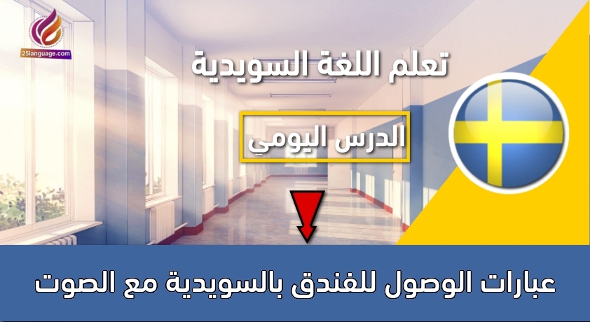 عبارات الوصول للفندق بالسويدية مع الصوت
