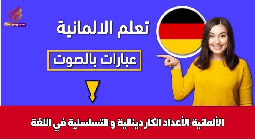 الأعداد الكاردينالية و التسلسلية في اللغة الألمانية