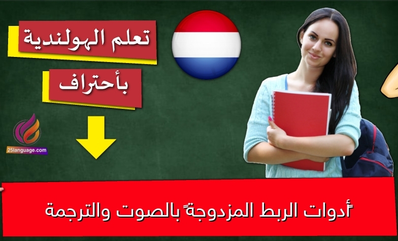 ‫أدوات الربط المزدوجة‬ بالصوت والترجمة