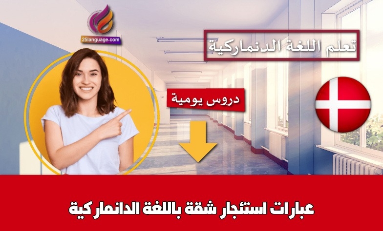عبارات استئجار شقة باللغة الدانماركية