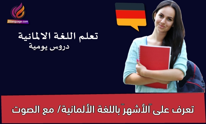 تعرف على “الأشهر” باللغة الألمانية/ مع الصوت
