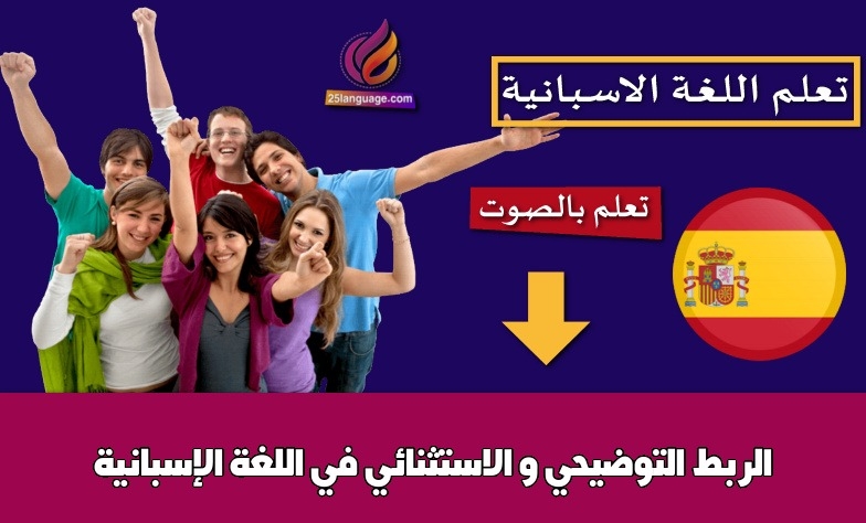الربط التوضيحي و الاستثنائي في اللغة الإسبانية