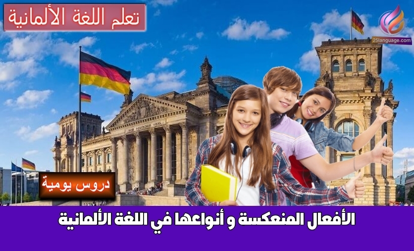 الأفعال المنعكسة و أنواعها في اللغة الألمانية