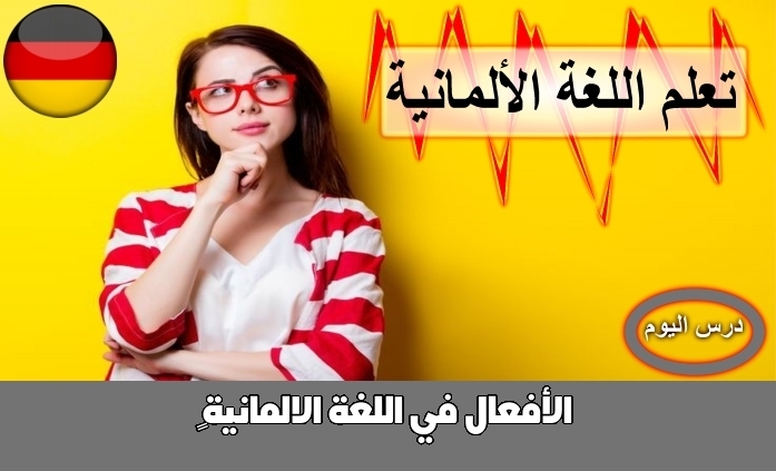 الأفعال في اللغة الالمانية