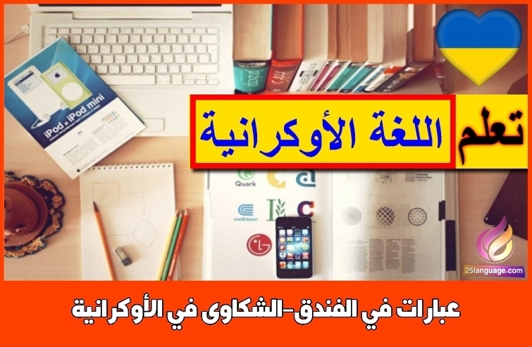 عبارات في الفندق-الشكاوى في الأوكرانية