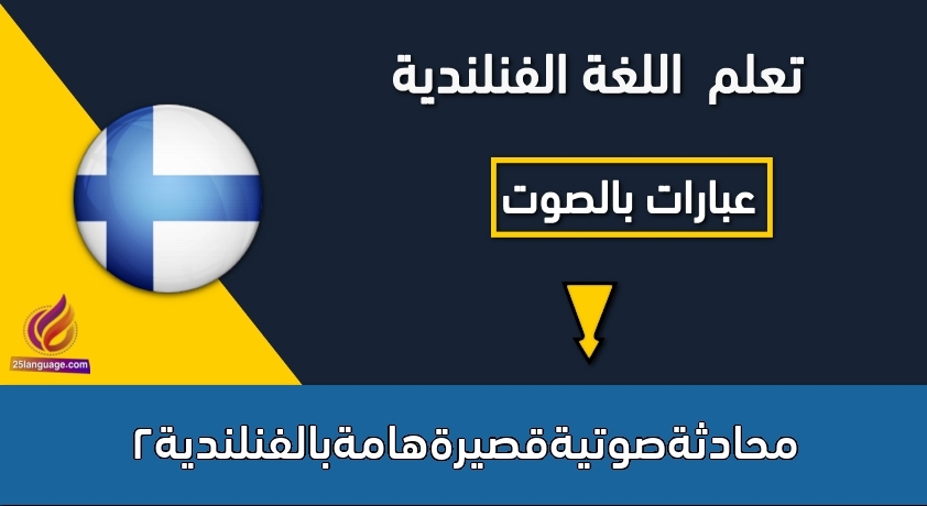 محادثةصوتيةقصيرةهامةبالفنلندية2