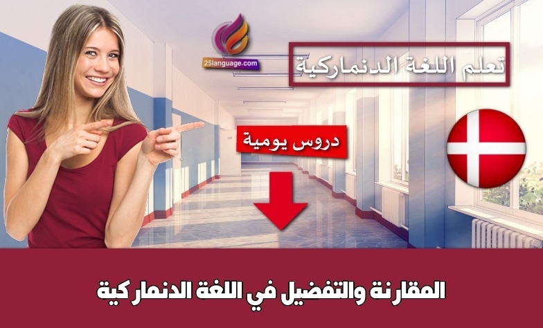 المقارنة والتفضيل في اللغة الدنماركية