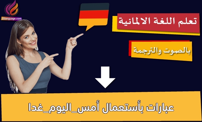 عبارات بأستعمال أمس_اليوم_غدا