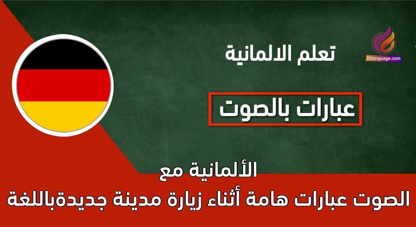 عبارات هامة أثناء زيارة مدينة جديدةباللغة الألمانية مع الصوت