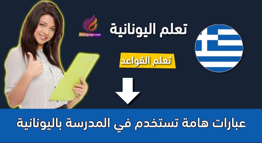 عبارات هامة تستخدم في المدرسة باليونانية