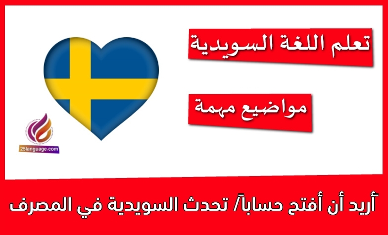 أريد أن أفتح حساباً/ تحدث السويدية في المصرف