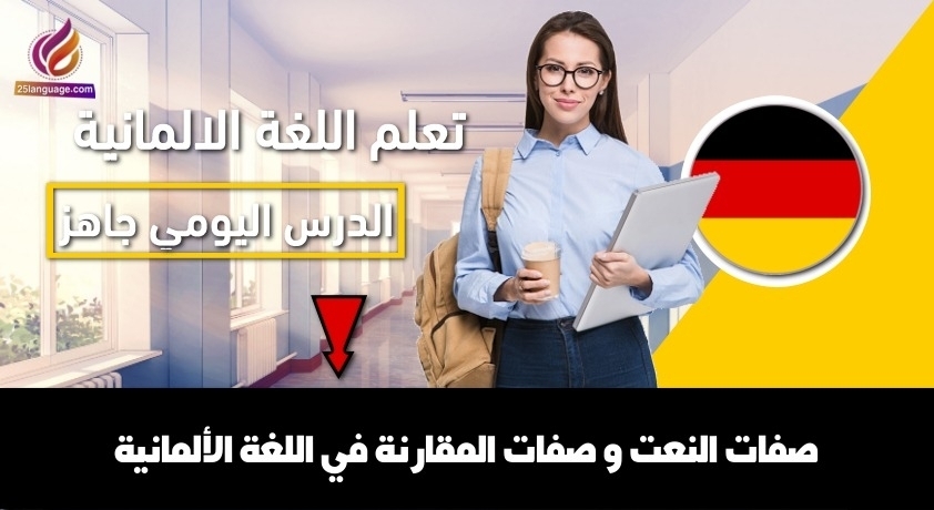 صفات النعت و صفات المقارنة في اللغة الألمانية