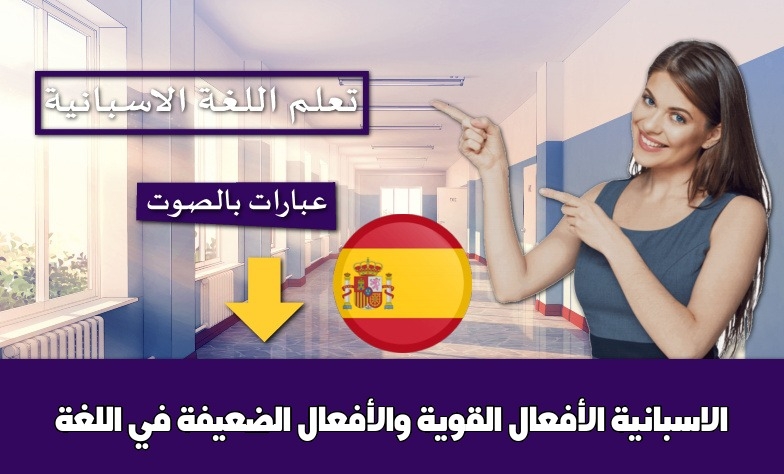 الأفعال القوية والأفعال الضعيفة في اللغة الاسبانية