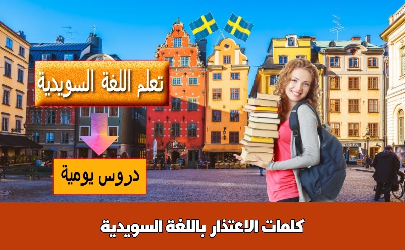 كلمات الاعتذار باللغة السويدية