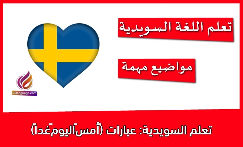 تعلم السويدية: عبارات (أمس–اليوم–غداً)