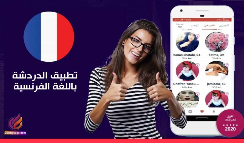 دردشة في فرنسا “kefak Social “: كون صداقات مع أشخاص يتحدثون الفرنسية