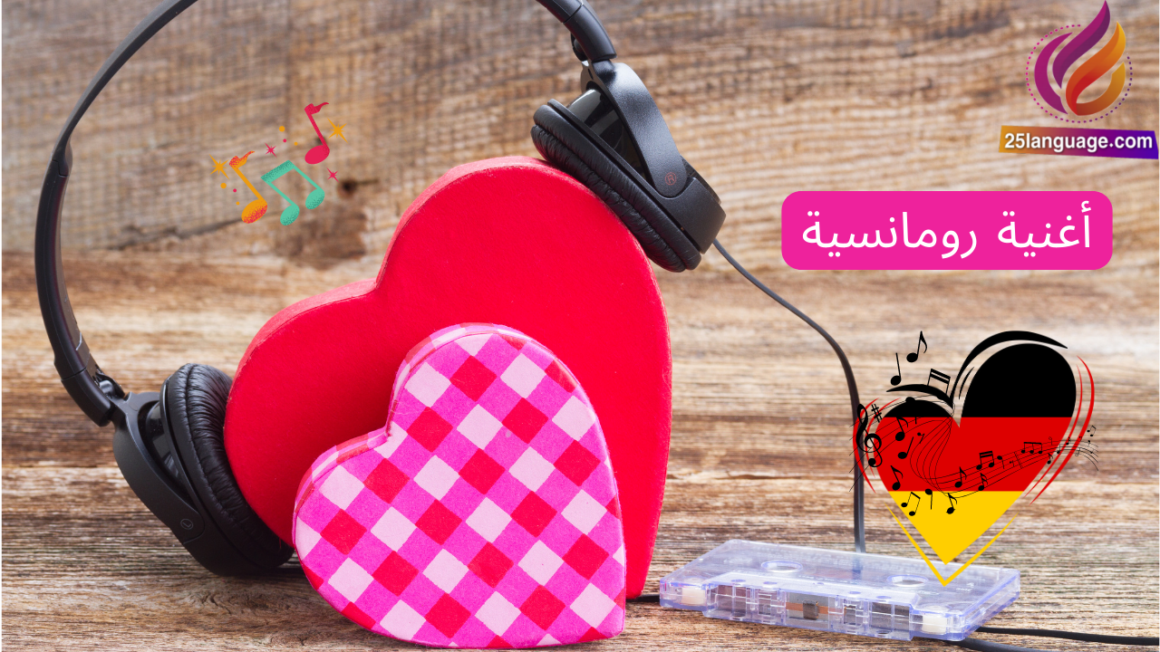 أغنية ألمانية مترجمة رومانسية