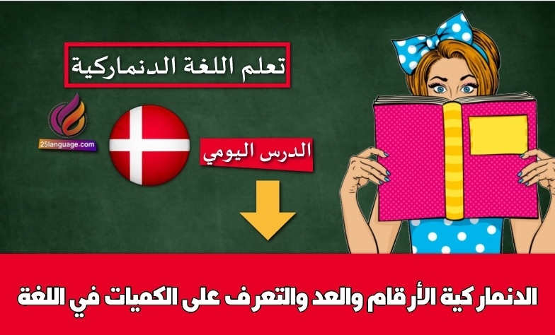 الأرقام والعد والتعرف على الكميات في اللغة الدنماركية