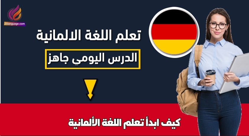 كيف ابدأ تعلم اللغة الألمانية