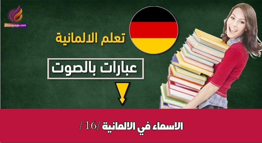 الاسماء في الالمانية / 16/