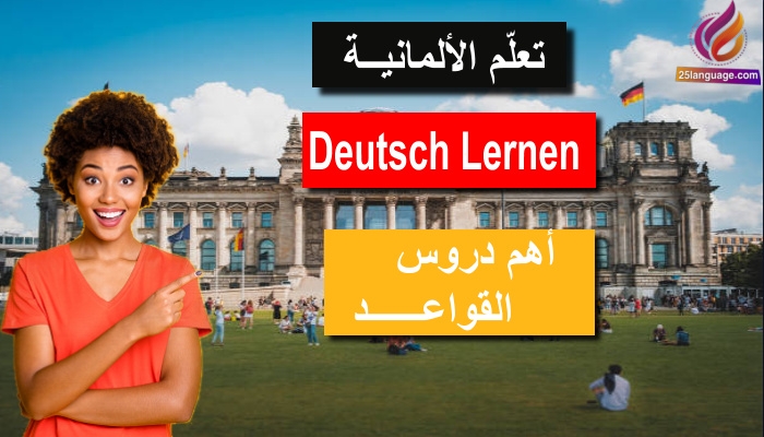 اهم قواعد اللغة الألمانية