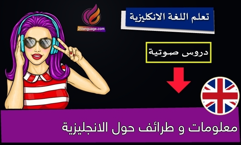 معلومات و طرائف حول الانجليزية