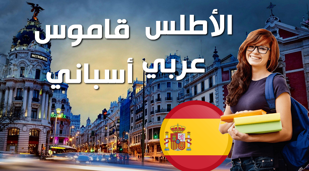 قاموس الأطلس عربي إسباني أكثر من 30 ألف كلمة بالصوت