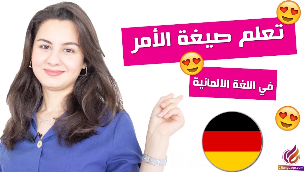 صيغة الأمر في الالمانية