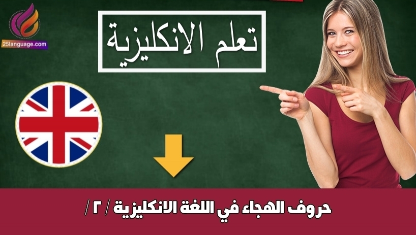 حروف الهجاء في اللغة الانكليزية / 2 /