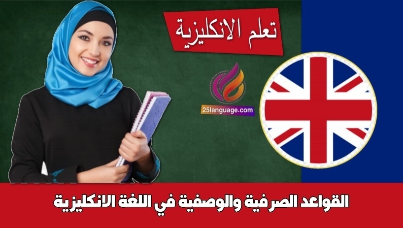 القواعد الصرفية والوصفية في اللغة الانكليزية