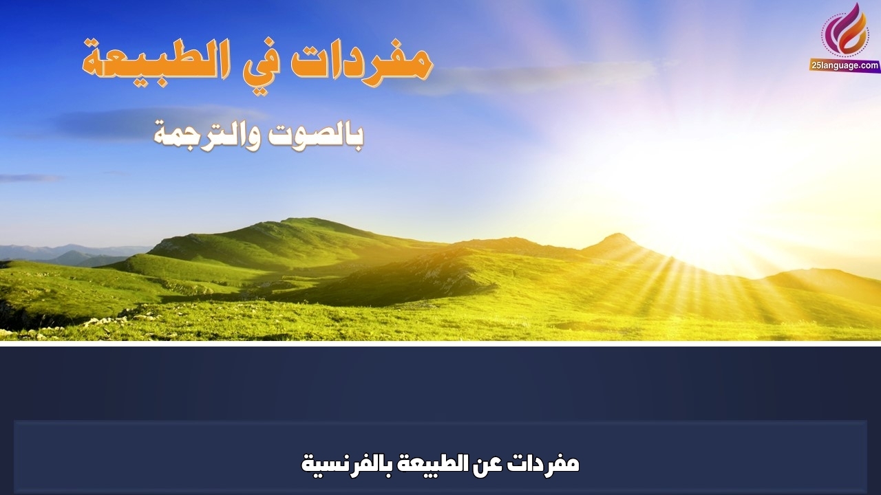 مفردات عن الطبيعة بالفرنسية